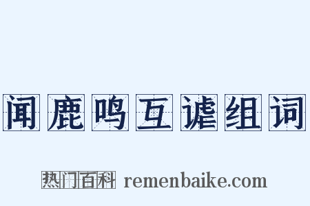 闻鹿鸣互谑组词是什么意思的图片